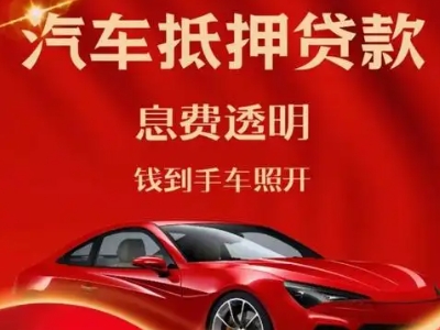 呼和浩特良好口碑的汽车抵押贷款公司推荐